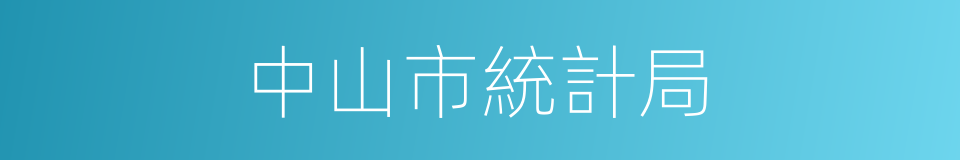 中山市統計局的意思