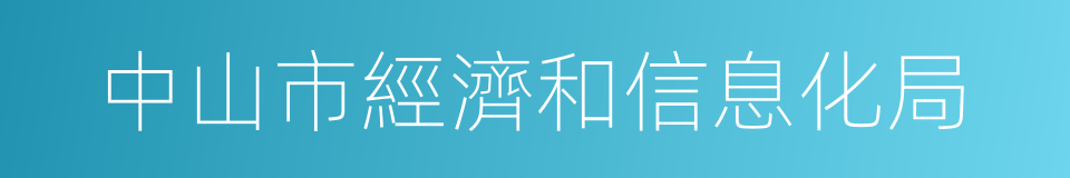 中山市經濟和信息化局的同義詞