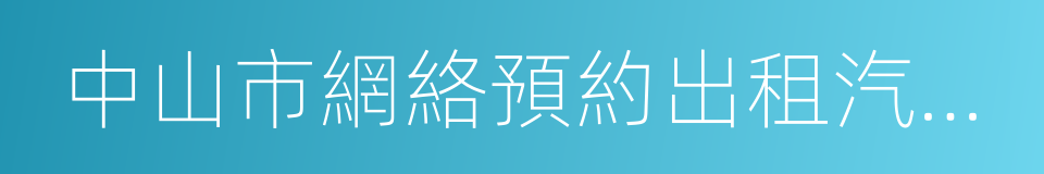 中山市網絡預約出租汽車運輸證的同義詞