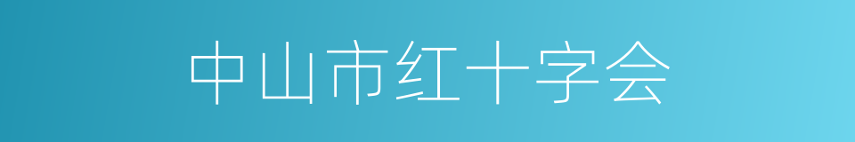 中山市红十字会的同义词