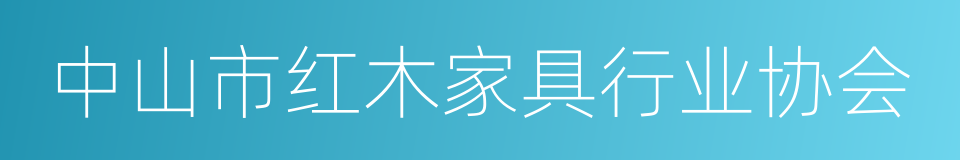 中山市红木家具行业协会的同义词