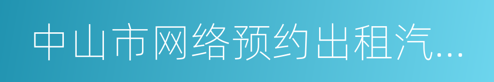 中山市网络预约出租汽车运输证的同义词