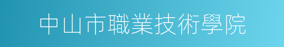 中山市職業技術學院的同義詞