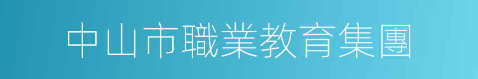 中山市職業教育集團的同義詞