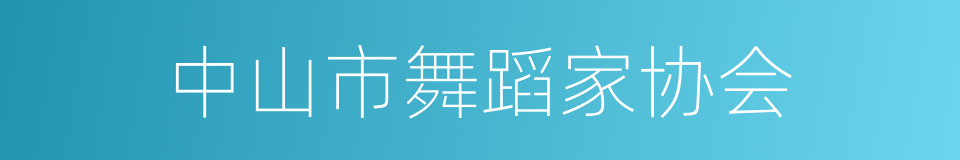 中山市舞蹈家协会的同义词