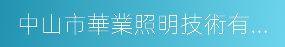 中山市華業照明技術有限公司的同義詞