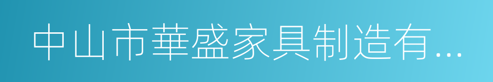 中山市華盛家具制造有限公司的同義詞