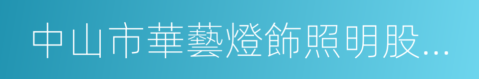 中山市華藝燈飾照明股份有限公司的同義詞