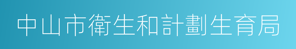 中山市衛生和計劃生育局的同義詞