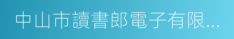 中山市讀書郎電子有限公司的同義詞