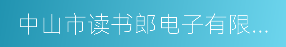 中山市读书郎电子有限公司的同义词