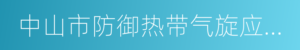 中山市防御热带气旋应急预案的同义词