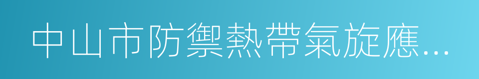 中山市防禦熱帶氣旋應急預案的同義詞