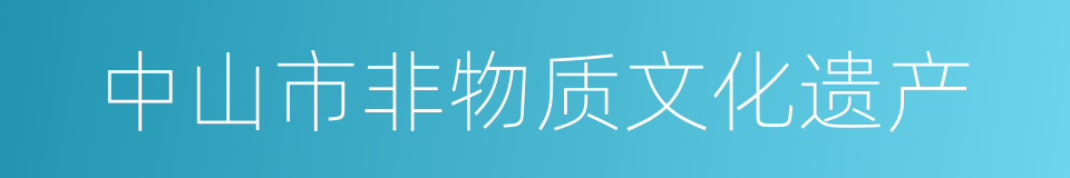中山市非物质文化遗产的同义词