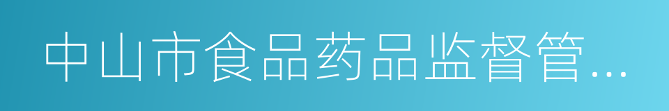 中山市食品药品监督管理局的同义词