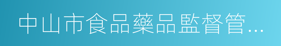 中山市食品藥品監督管理局的同義詞