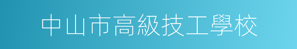 中山市高級技工學校的同義詞