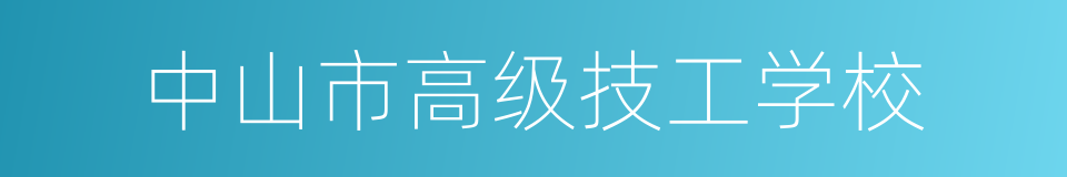 中山市高级技工学校的同义词