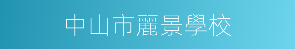 中山市麗景學校的同義詞
