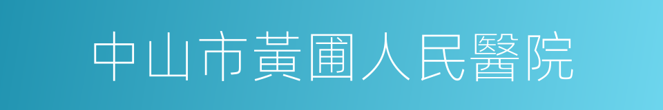 中山市黃圃人民醫院的同義詞