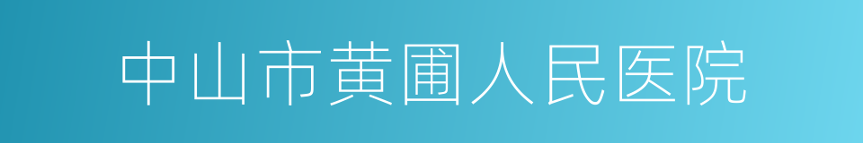 中山市黄圃人民医院的同义词