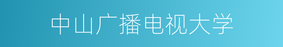 中山广播电视大学的同义词