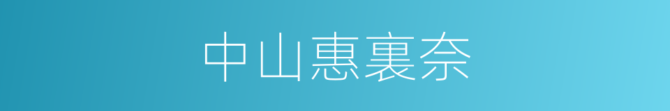 中山惠裏奈的同義詞
