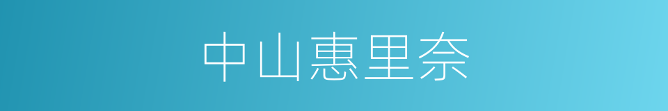中山惠里奈的同义词