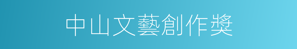 中山文藝創作獎的同義詞