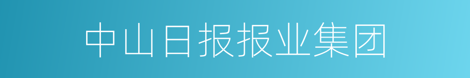 中山日报报业集团的同义词