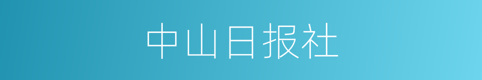 中山日报社的同义词