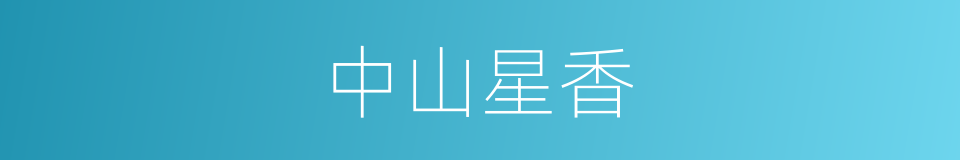 中山星香的同义词