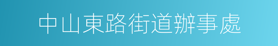 中山東路街道辦事處的同義詞