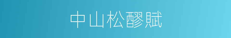 中山松醪賦的同義詞
