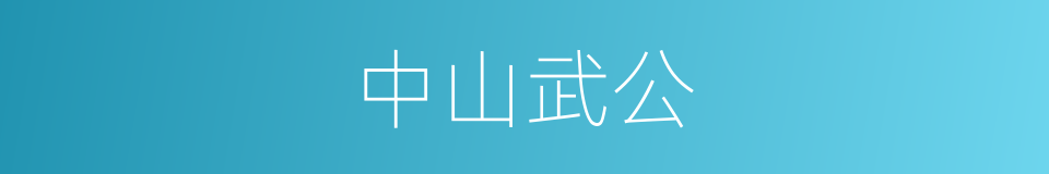 中山武公的同义词