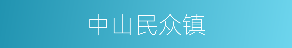 中山民众镇的同义词