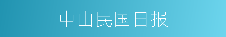 中山民国日报的同义词
