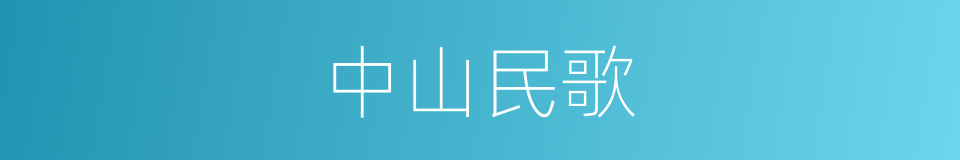中山民歌的同义词