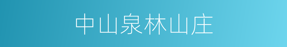 中山泉林山庄的同义词