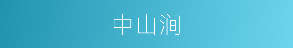 中山涧的同义词
