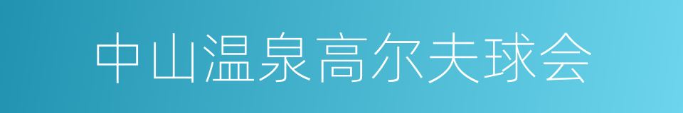 中山温泉高尔夫球会的同义词