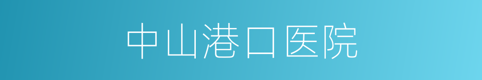 中山港口医院的同义词