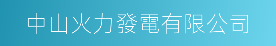 中山火力發電有限公司的同義詞