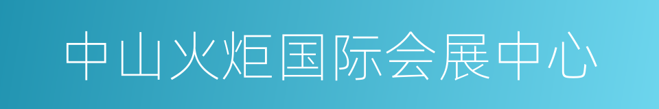 中山火炬国际会展中心的同义词