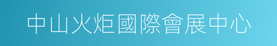 中山火炬國際會展中心的同義詞