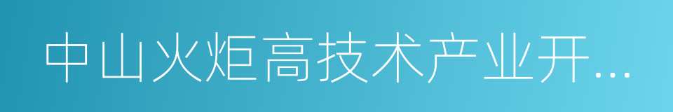 中山火炬高技术产业开发区的同义词