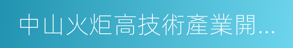 中山火炬高技術產業開發區的同義詞