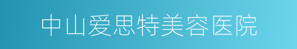 中山爱思特美容医院的同义词