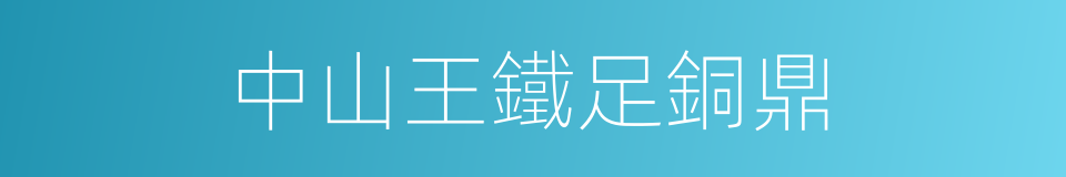 中山王鐵足銅鼎的同義詞
