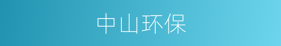 中山环保的同义词